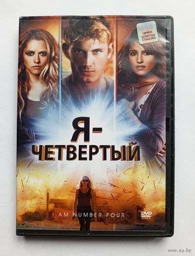 DVD-диск с фильмом Я - четвёртый