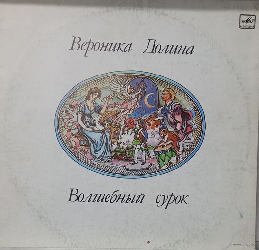 Вероника Долина / Волшебный сурок
