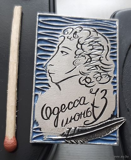 А.С. Пушкин. Одесса июнь. Ба-45