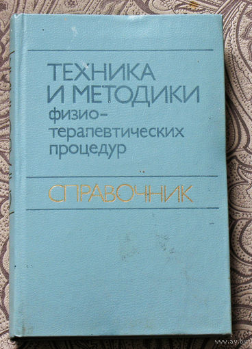 Техника и методика физиотерапевтических процедур. Справочник.