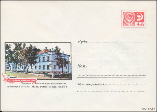 Художественный маркированный конверт СССР N 6777 (22.12.1969) По Ленинским местам  Ульяновск. Бывшая мужская гимназия, в которой с 1879 по 1887 гг. учился Володя Ульянов