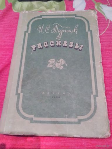 Рассказы. И.Тургенев