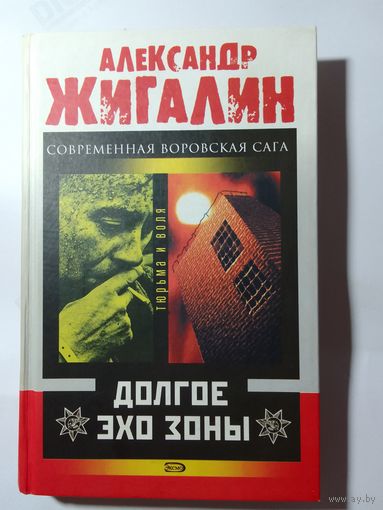 Александр Жигалин Долгое эхо зоны