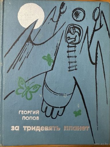 Георгий Попов За тридевять земель художник Кашкуревич