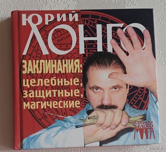 Лонго Юрий. Заклинания: целебные, защитные, магические. 2002