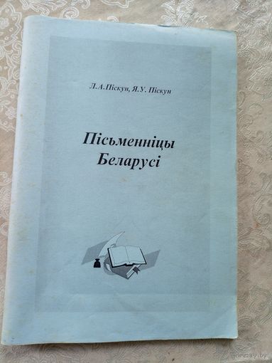 Пiсьменнiцы Беларусi\12д