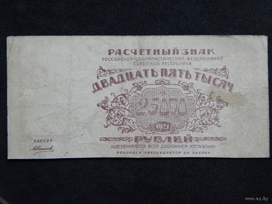 СССР 25 000 рублей 1921г.