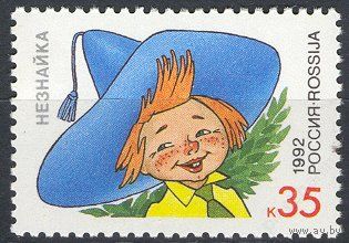 Россия 1992 - Герои литературных произведений. Незнайка **