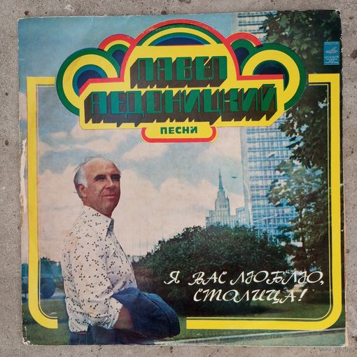 Лев Лещенко, Валентина Толкунова, Орэра, Иосиф Кобзон, Эдуард Хиль, Геннадий Белов, Акварели - Павел Аедоницкий. Песни. Я вас люблю, столица! - ВСГ, 1977 г.
