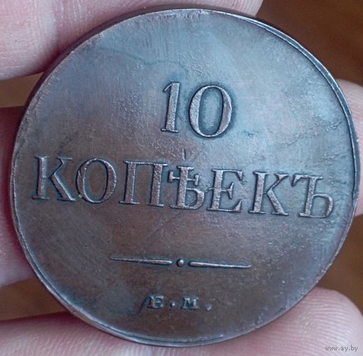 10 копеек 1833