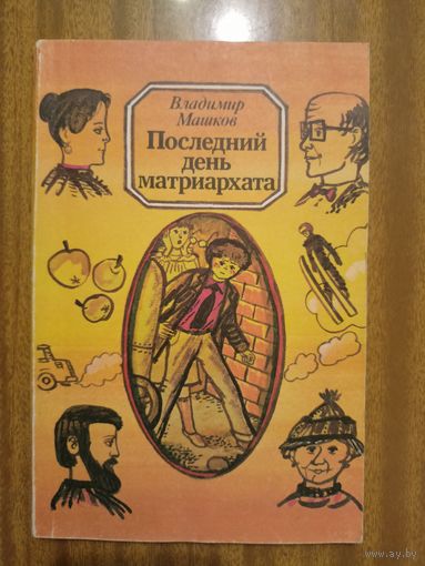 Владимир Машков "Последний день матриархата"