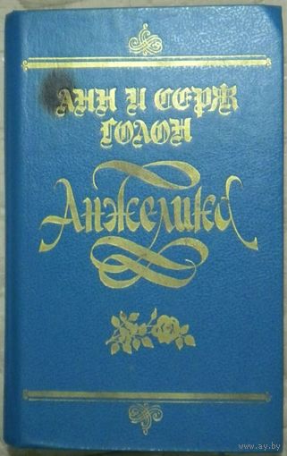 Анн и Серж Голон - Анжелика