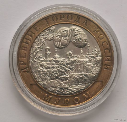 181. 10 рублей 2003 г. Муром. Много лотов с рубля!