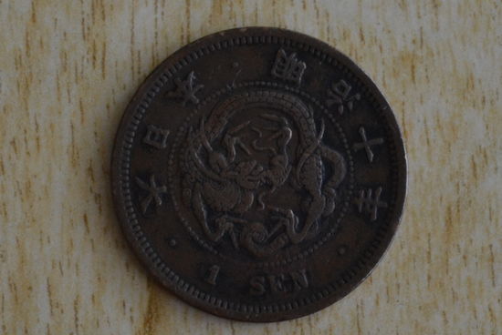 Япония 1 сен 1877 с 1 руб Нечастая!