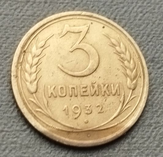СССР 3 копейки, 1932