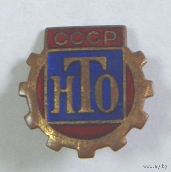 Значок "НТО СССР". Латунь