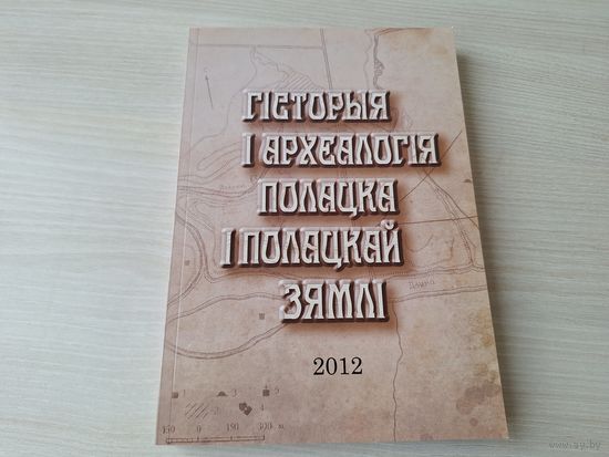 Гісторыя і археалогія Полацка і Полацкай зямлі 2012 - КАК НОВАЯ