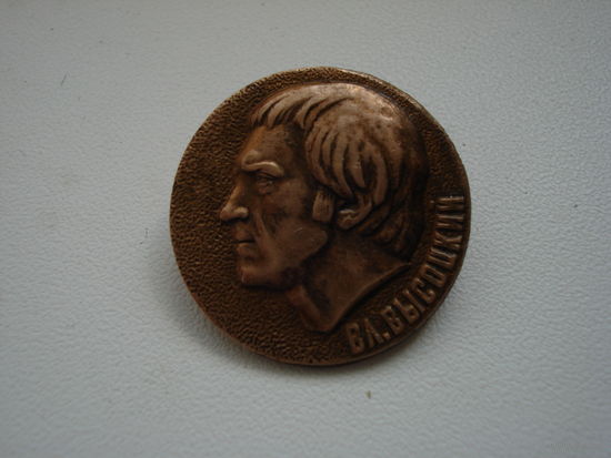 Нагрудный знак "В. С. Высоцкий".