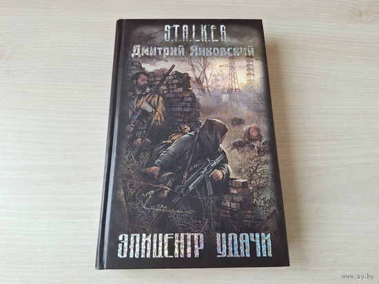 Эпицентр удачи Сталкер STALKER Янковский 2008