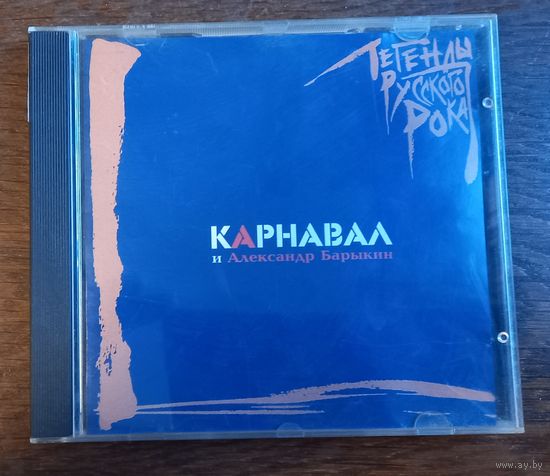 Карнавал И Александр Барыкин – Легенды Русского Рока