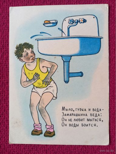 Мальчик - Грязнуля. Вальк 1956 г. Чистая. Кр1.