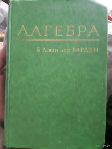 Ван дер Варден. Алгебра (1)