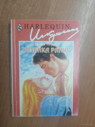 Джекки Мерритт "Хозяйка ранчо" из серии "Harlequin"
