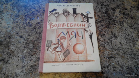 Волшебный мяч - Михаил Демиденко, рис.Кошельков, повесть-сказка для младшего возраста.