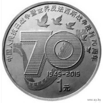 Китай 1 юань, 2015 70 лет Победе UNC