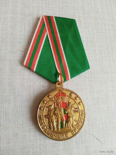 Медаль. Пограничное братство.