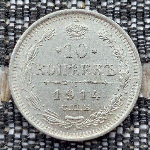 Российская Империя 10 копеек 1914 год. Николай II. СПБ/BC, UNC. Серебро! Предложи свою цену или обмен!