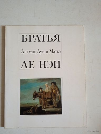 Братья антуан,луи,и матье  ЛЕ НЕН