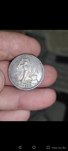 Один Полтинник 1926г.