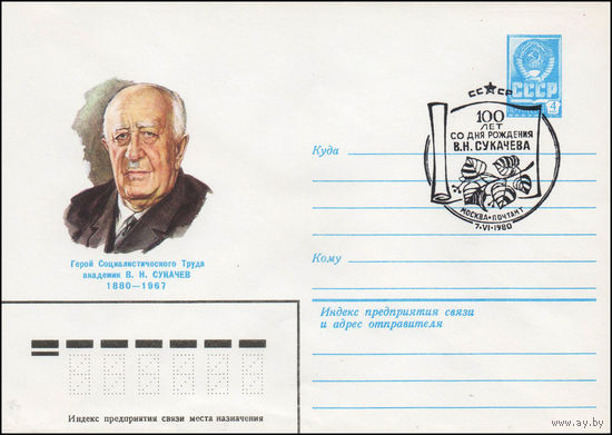 Художественный маркированный конверт СССР N 80-200(N) (02.04.1980) Герой Социалистического Труда академик В.Н. Сукачев  1880-1967