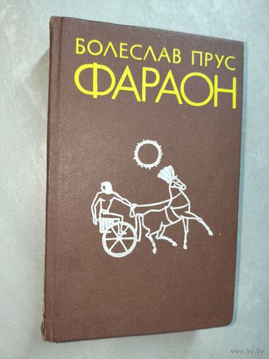 Болеслав Прус "Фараон"