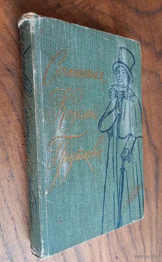 "Сочинения Козьмы Пруткова", 1959 год.