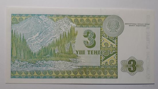 Казахстан, 3 тенге 1993 г. Серия AТ. UNC.