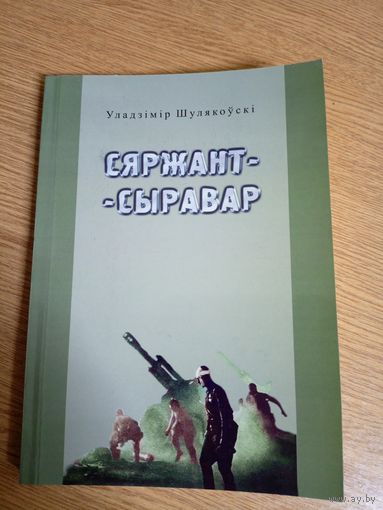 Шулякоускi"Сяржант сыравар"/02