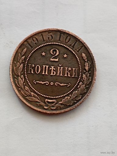 2 копейки 1915 год.