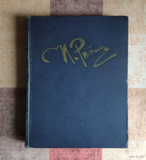Илья Репин. Далекое близкое. Издательство Академии художеств СССР 1960г.