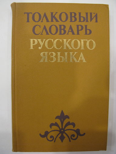 Толковый словарь русского языка.