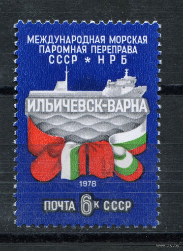 СССР - 1978г. - Открытие международной морской паромной переправы между СССР и НРБ - полная серия, MNH [Mi 4787] - 1 марка