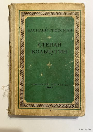 В. ГРОССМАН "СТЕПАН КОЛЬЧУГИН", 2 книги, 1947