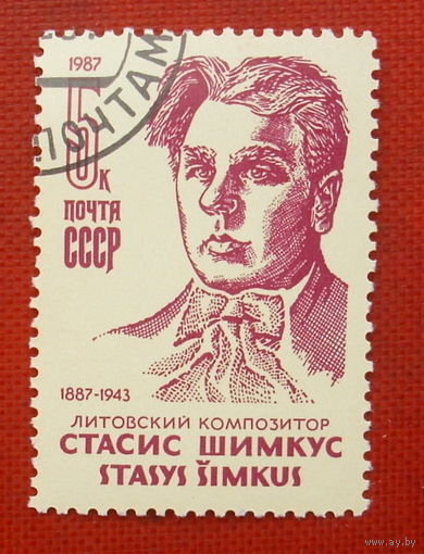 СССР. 100 лет со дня рождения С. С. Шимкуса (1887 - 1943). ( 1 марка ) 1987 года. 4-2.