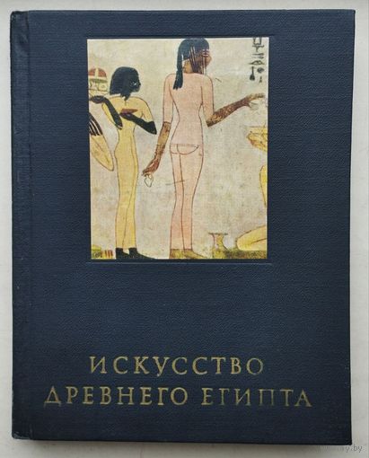 М. Э. Матье "Искусство Древнего Египта"