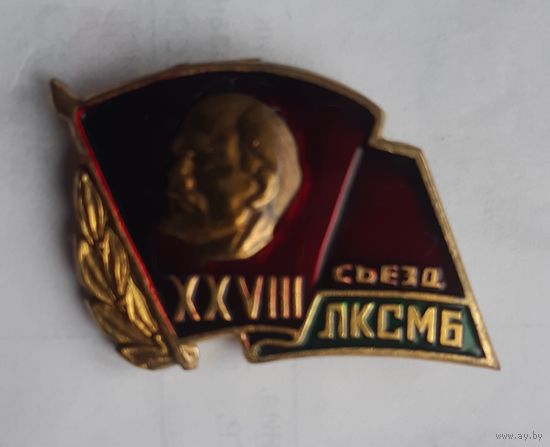 28 съезд ЛКСМБ