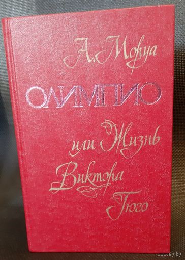 А.Моруа. Олимпио, или Жизнь Виктора Гюго