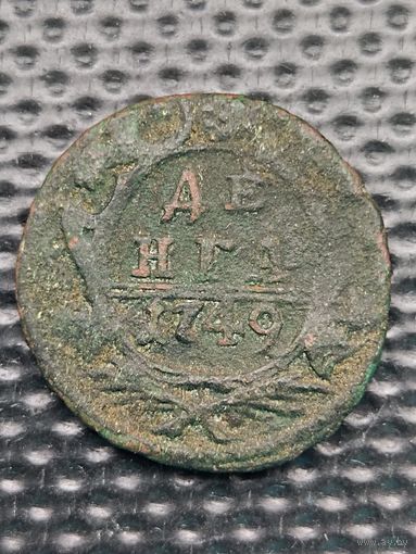 Денга 1749 г. Елизавета, без мц.