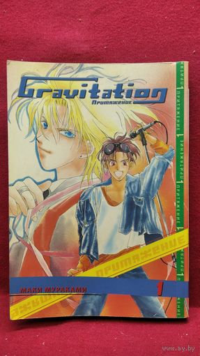 Маки Мураками. Притяжение. Gravitation. Книга 1