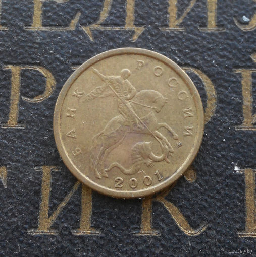 10 копеек 2001 М Россия #01